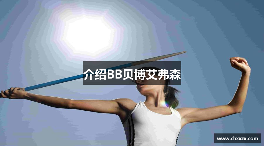 介绍BB贝博艾弗森